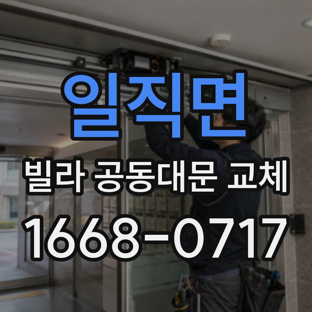 일직면 빌라 공동대문 교체