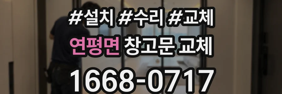 연평면 창고문 교체