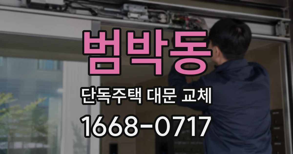 범박동 단독주택 대문 교체