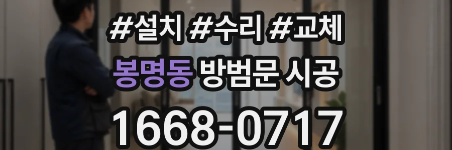 봉명동 방범문 시공