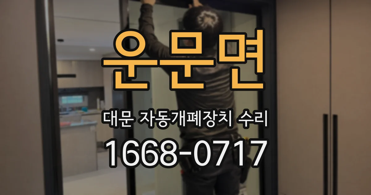 운문면 대문 자동개폐장치 수리