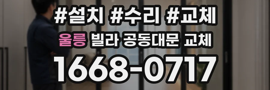 울릉 빌라 공동대문 교체