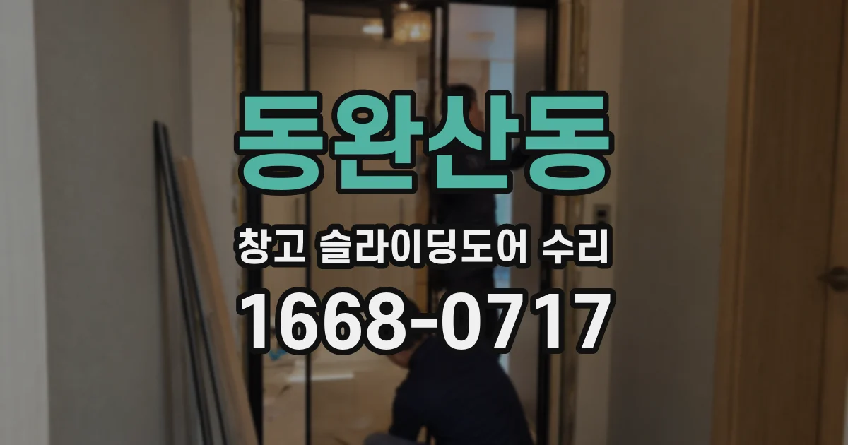 동완산동 창고 슬라이딩도어 수리