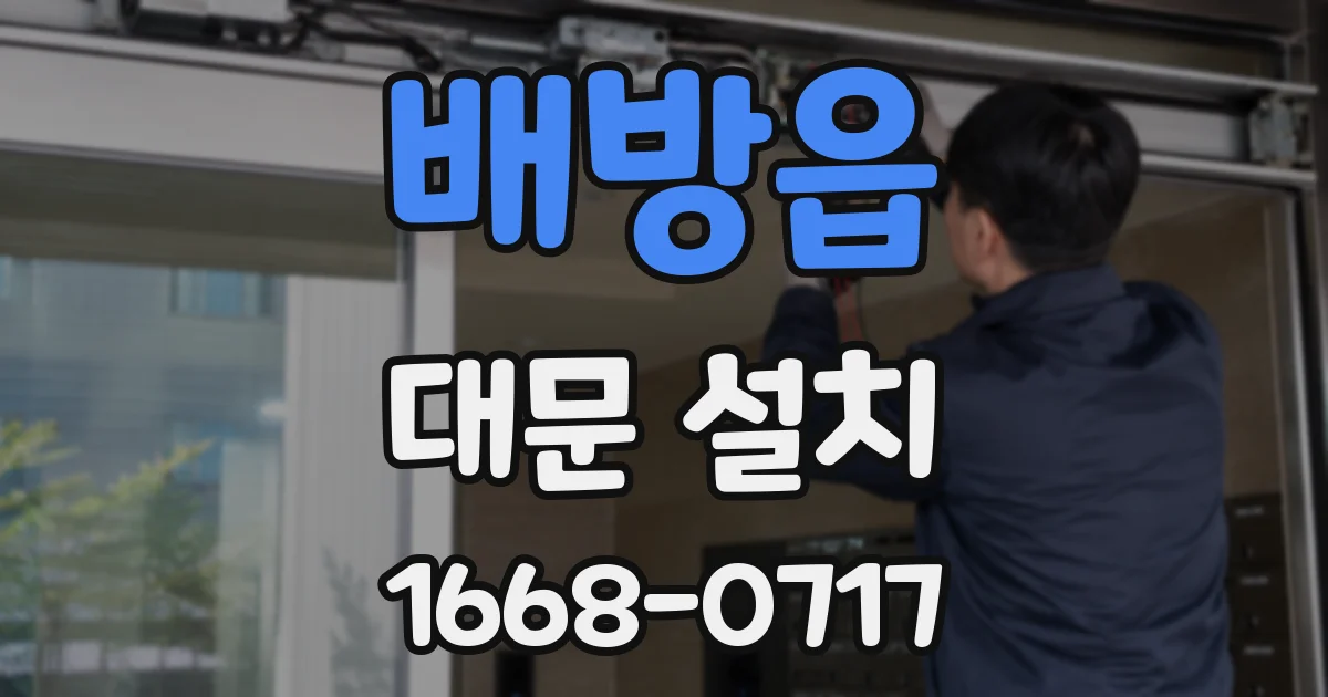 배방읍 대문 설치