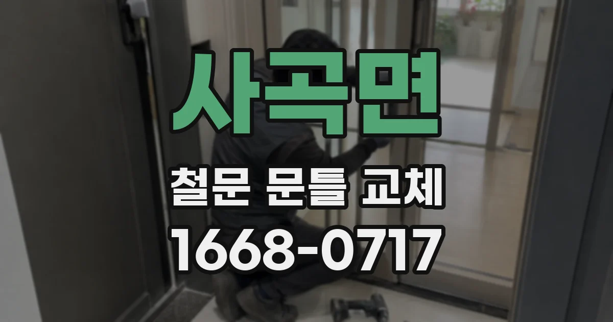 사곡면 철문 문틀 교체
