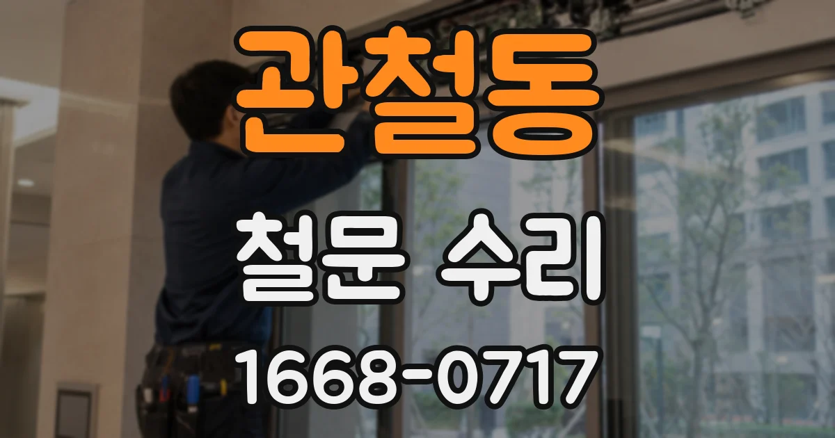 관철동 철문 수리