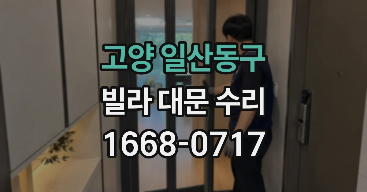 고양 일산동구 빌라 대문 수리
