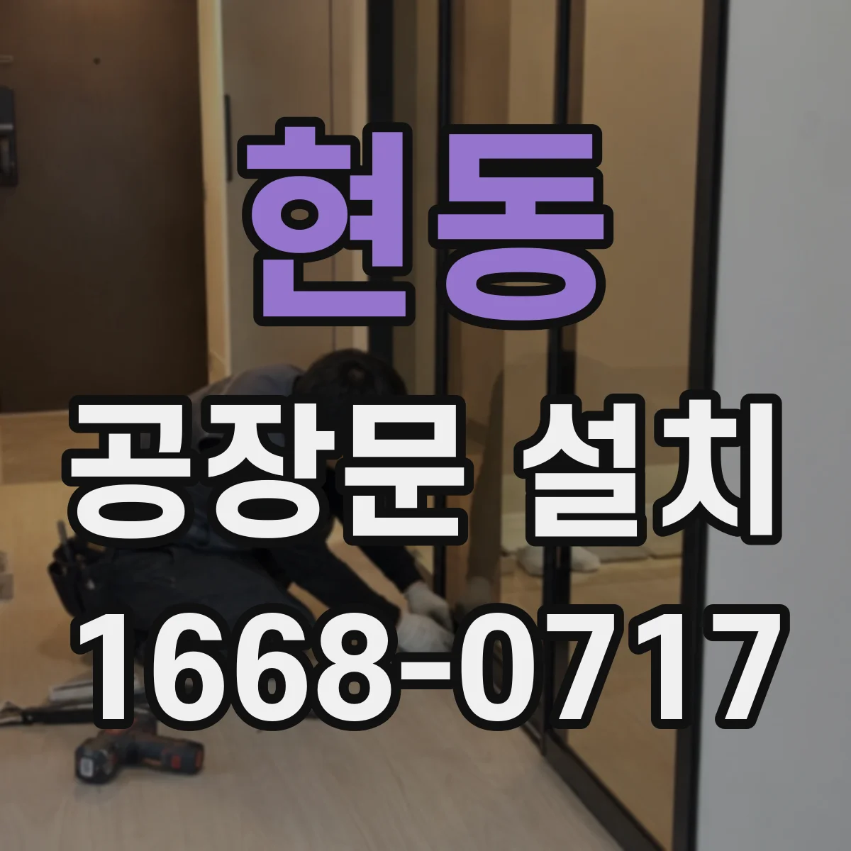 현동 공장문 설치