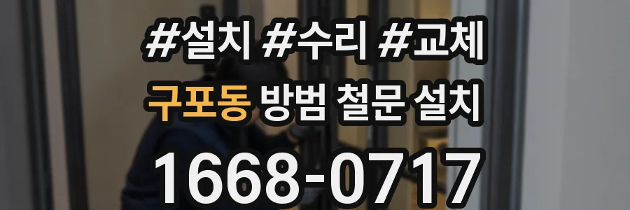 구포동 방범 철문 설치