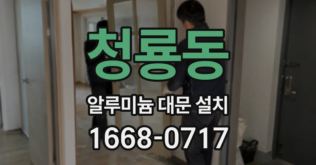 청룡동 알루미늄 대문 설치