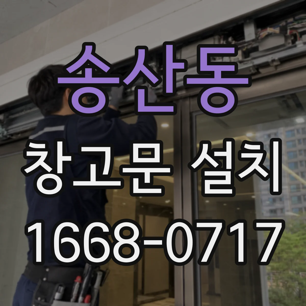 송산동 창고문 설치
