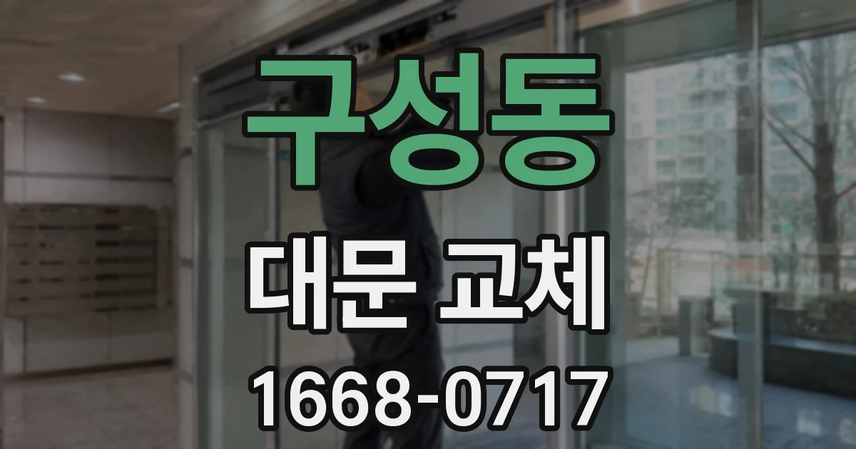 구성동 대문 교체