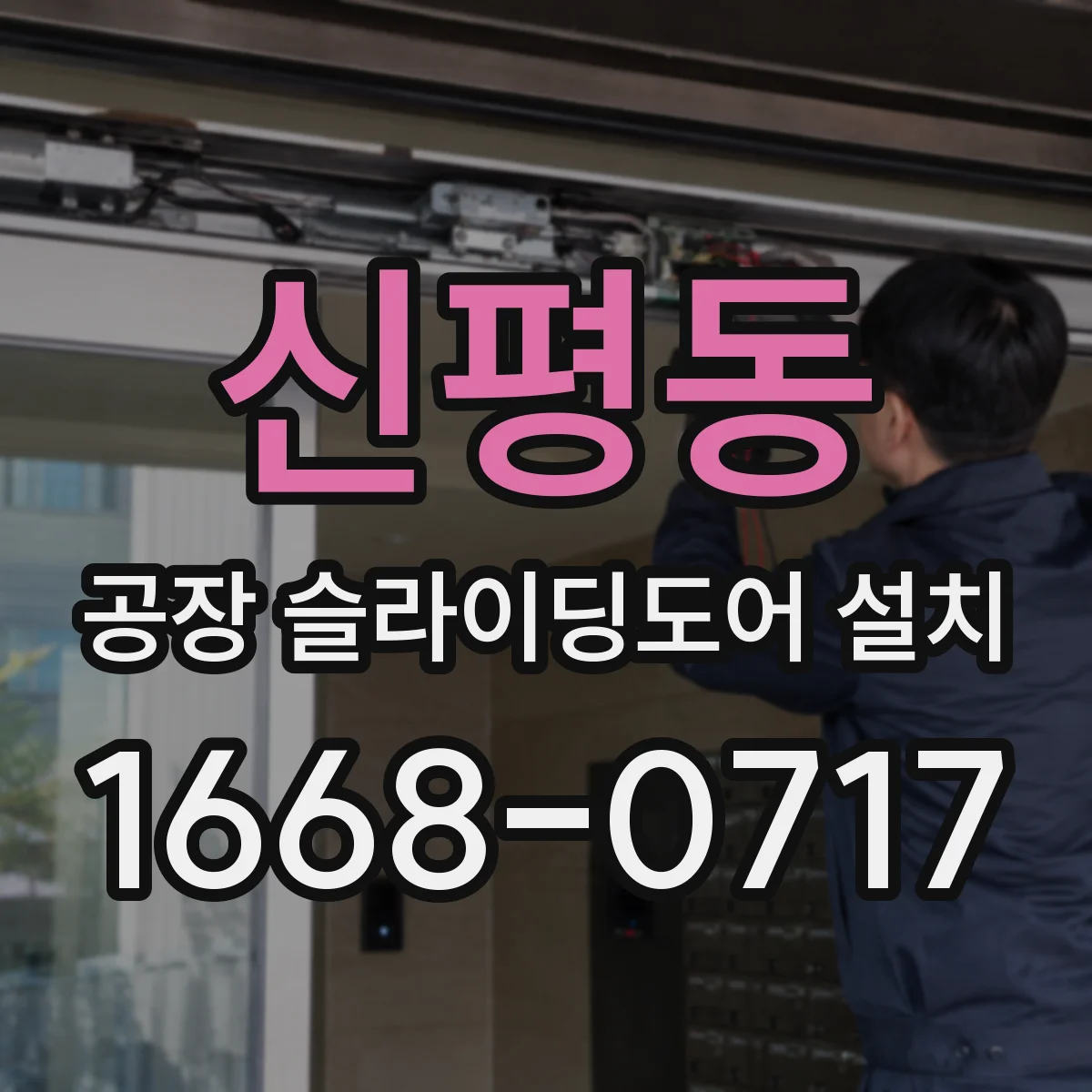 신평동 공장 슬라이딩도어 설치