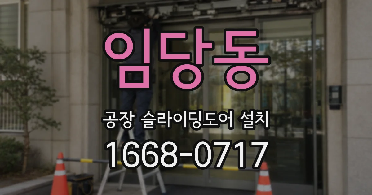 임당동 공장 슬라이딩도어 설치