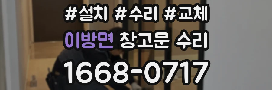 이방면 창고문 수리