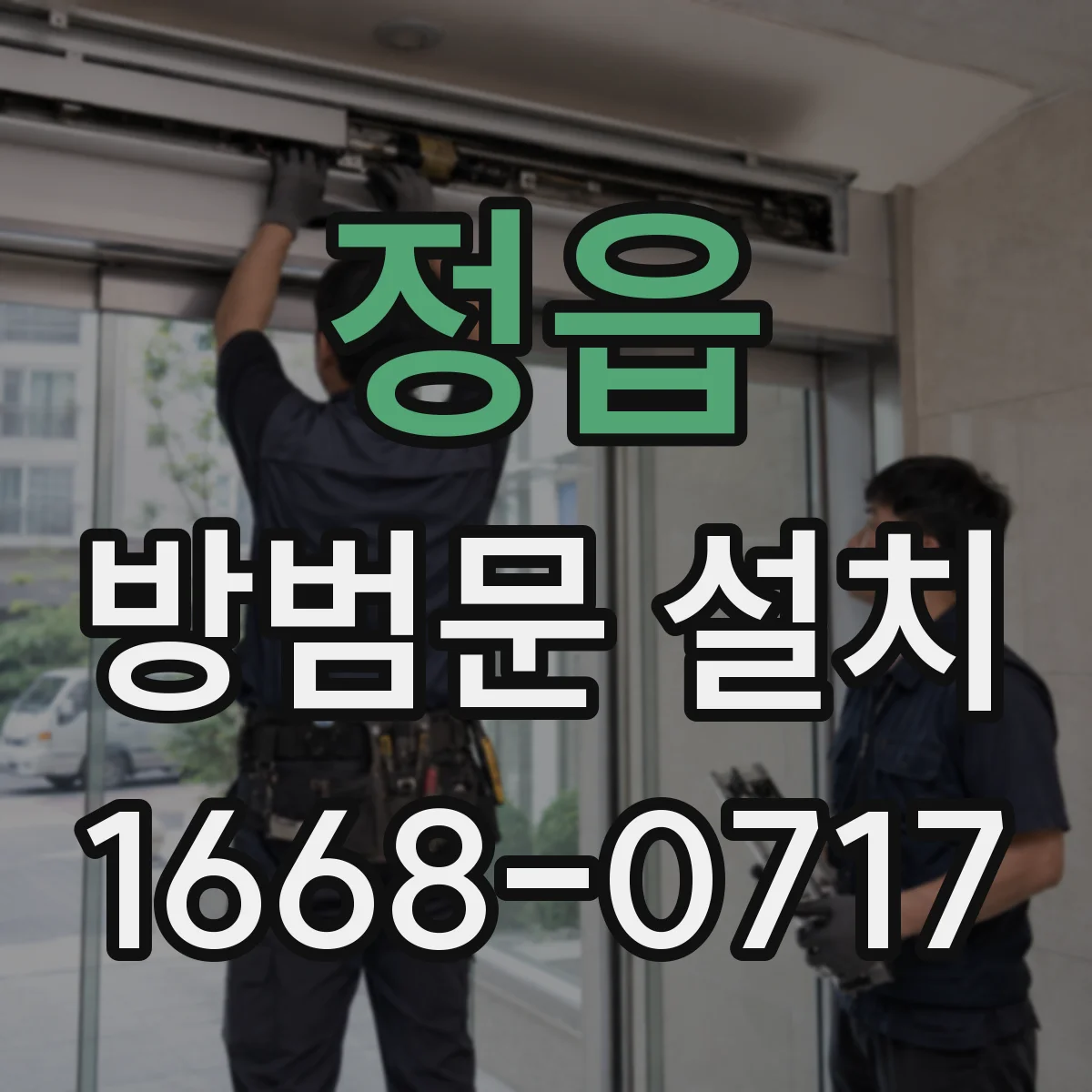 정읍 방범문 설치