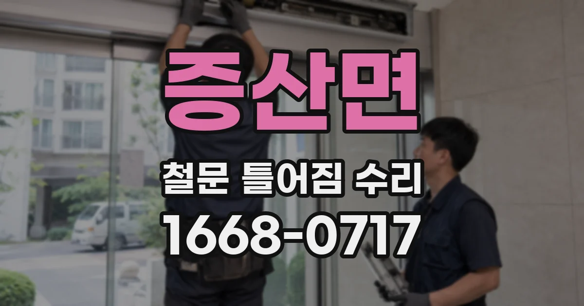 증산면 철문 틀어짐 수리