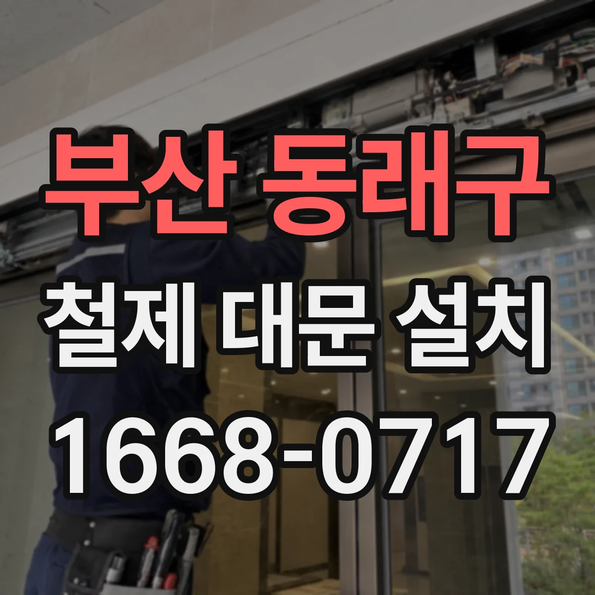 부산 동래구 철제 대문 설치