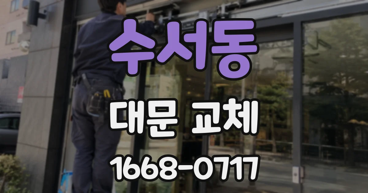 수서동 대문 교체