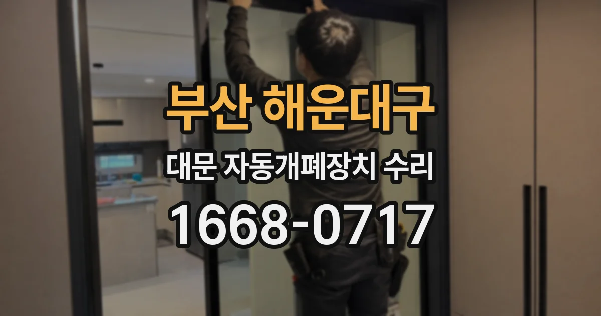 부산 해운대구 대문 자동개폐장치 수리