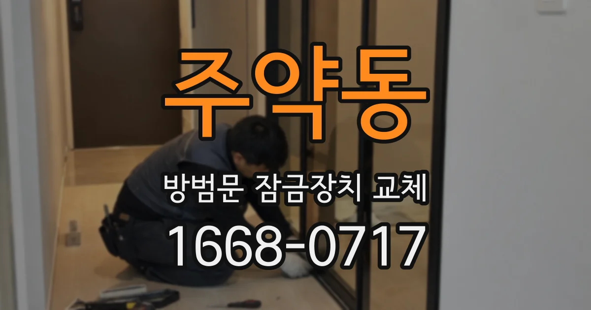 주약동 방범문 잠금장치 교체