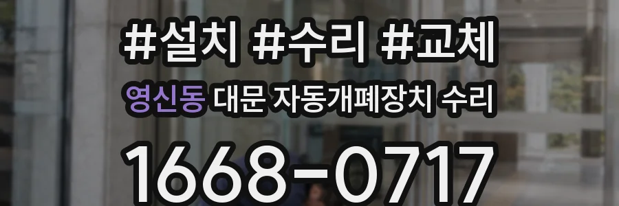 영신동 대문 자동개폐장치 수리