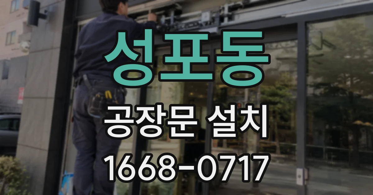 성포동 공장문 설치