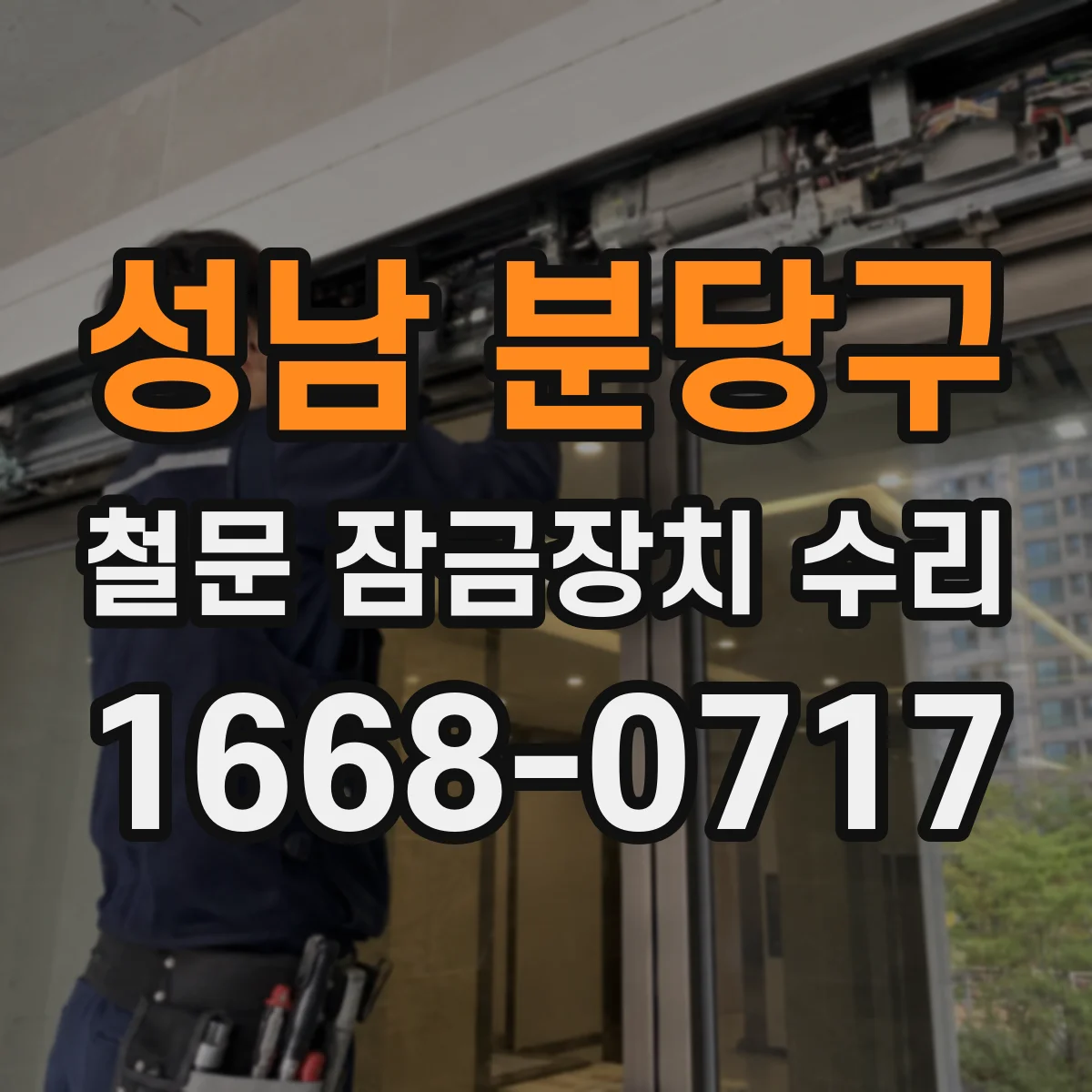 성남 분당구 철문 잠금장치 수리