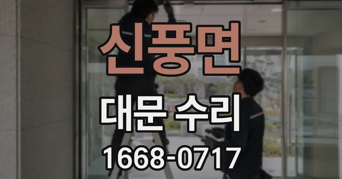 신풍면 대문 수리