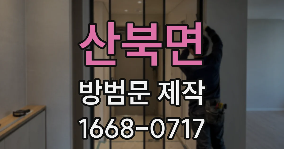 산북면 방범문 제작