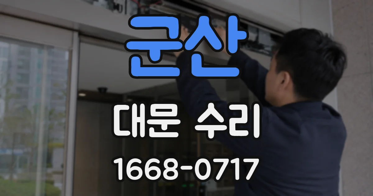 군산 대문 수리