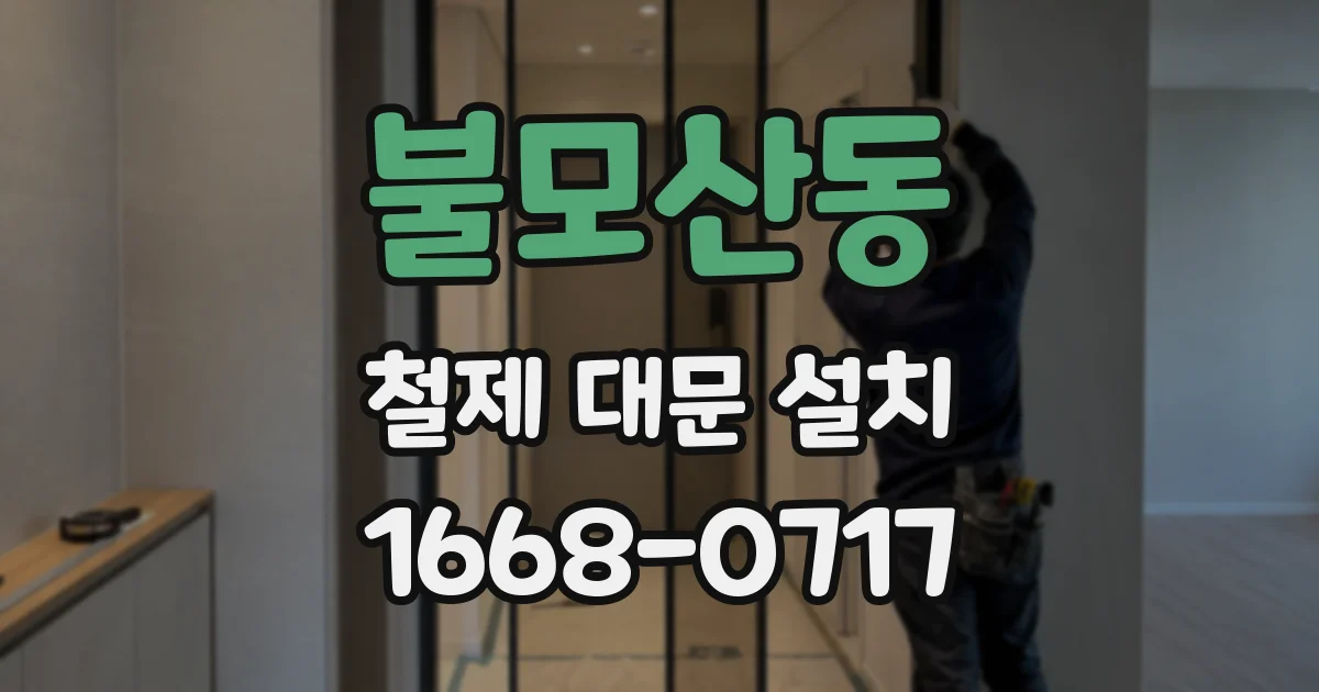 불모산동 철제 대문 설치