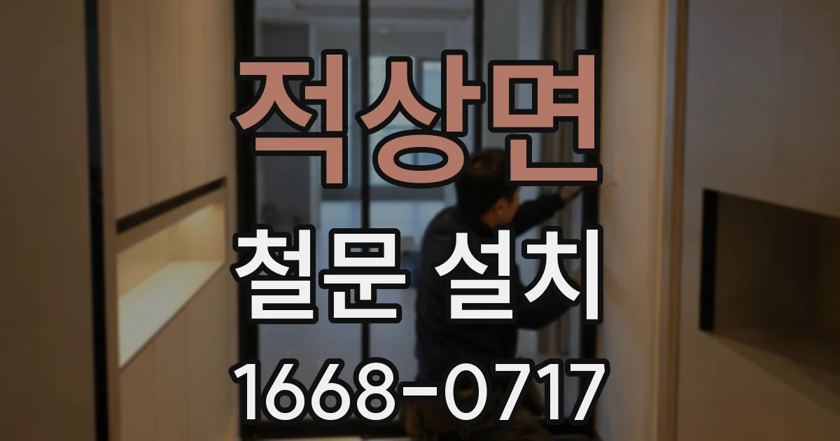 적상면 철문 설치