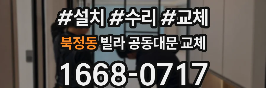 북정동 빌라 공동대문 교체