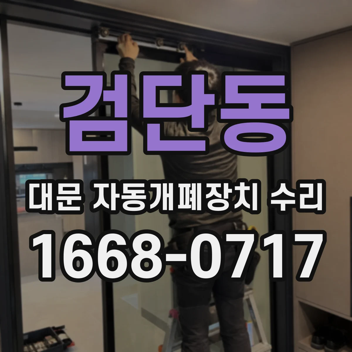 검단동 대문 자동개폐장치 수리