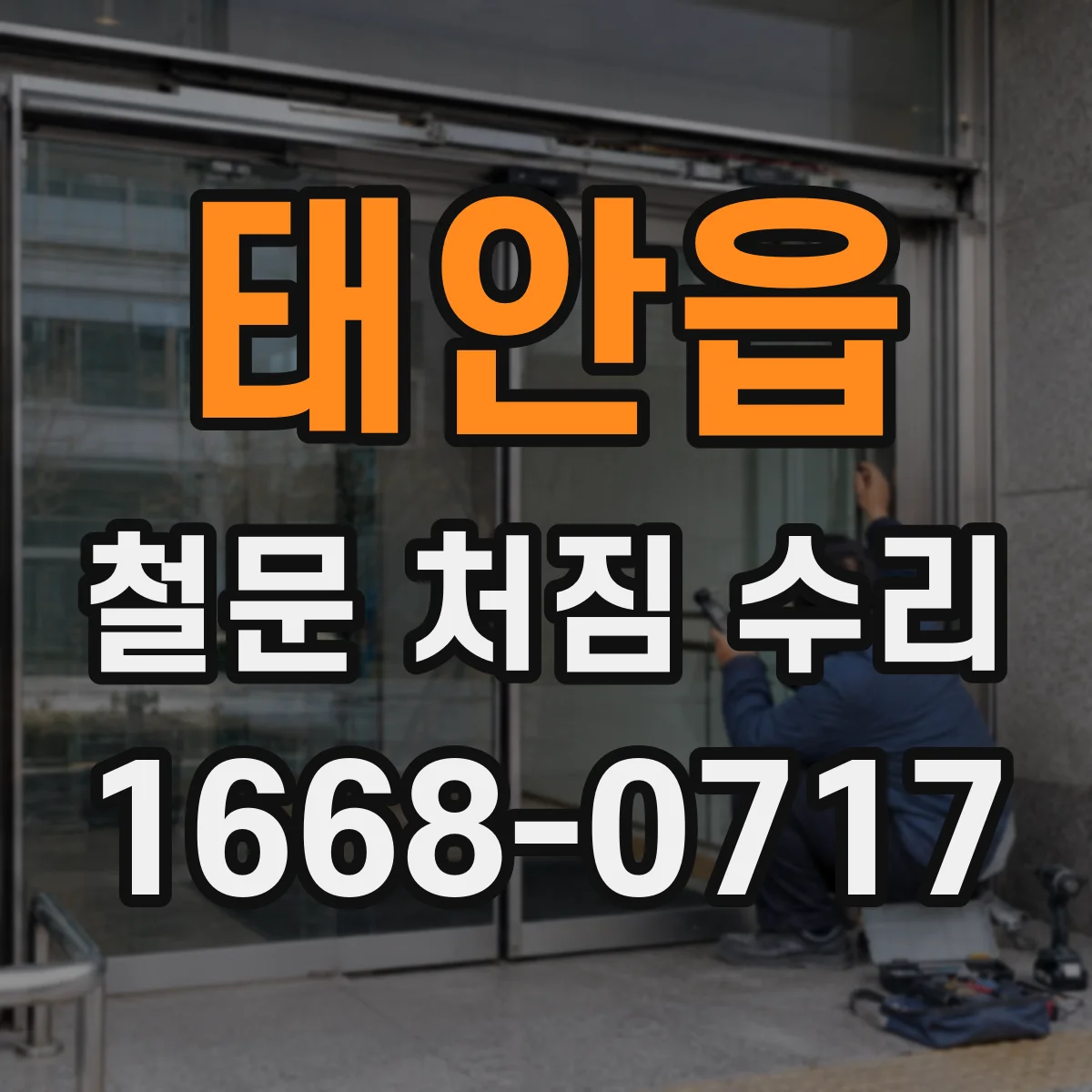 태안읍 철문 처짐 수리