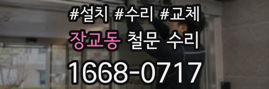 장교동 철문 수리