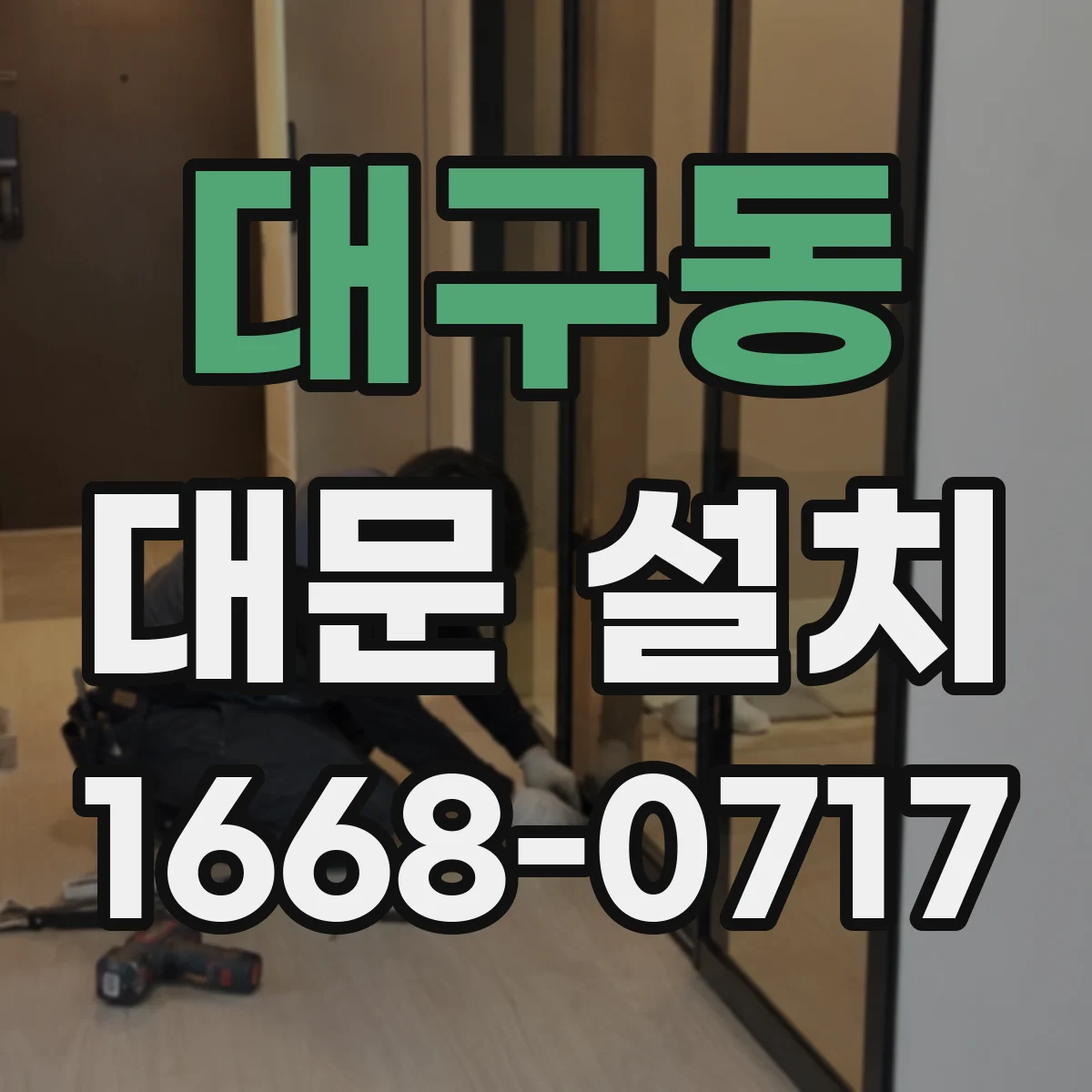대구동 대문 설치