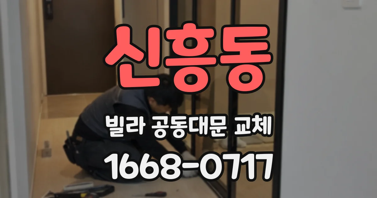 신흥동 빌라 공동대문 교체