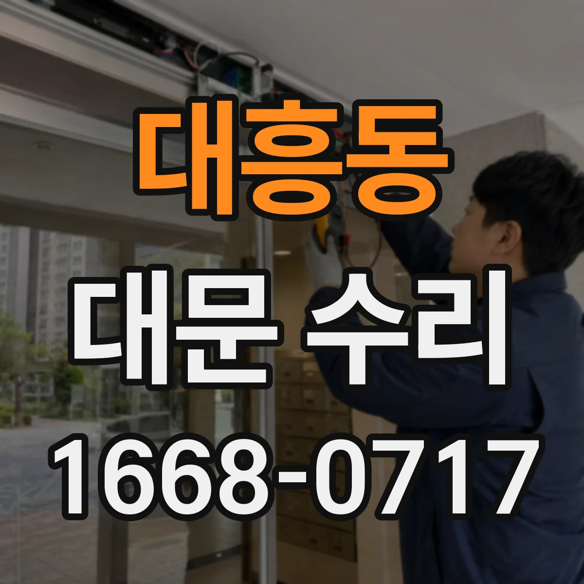대흥동 대문 수리