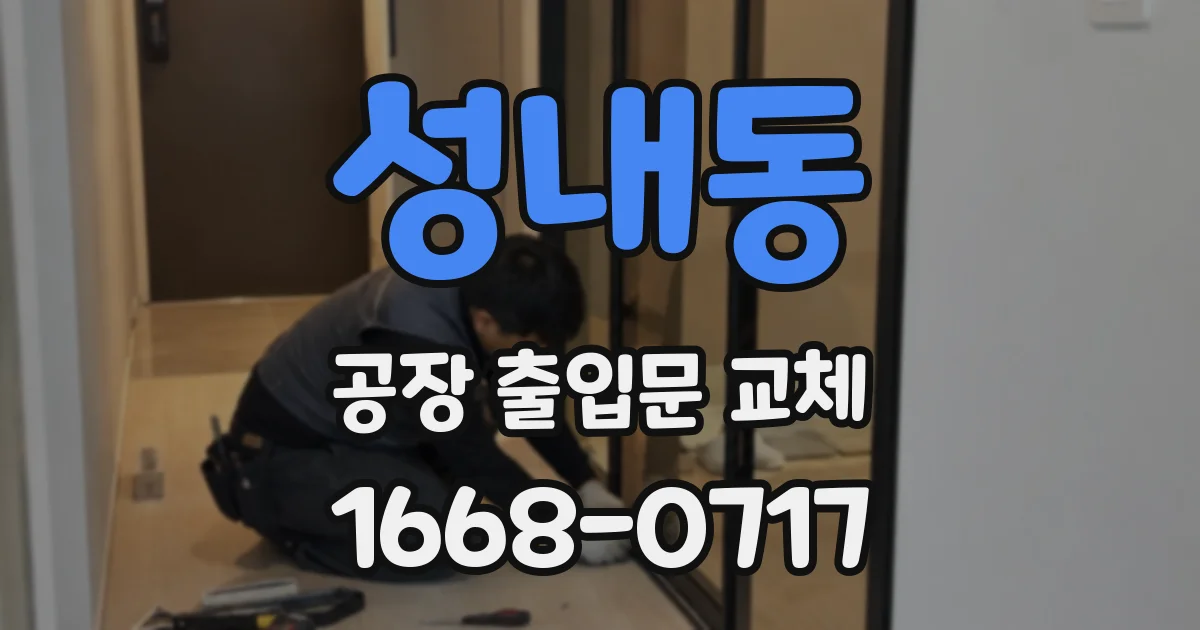 성내동 공장 출입문 교체