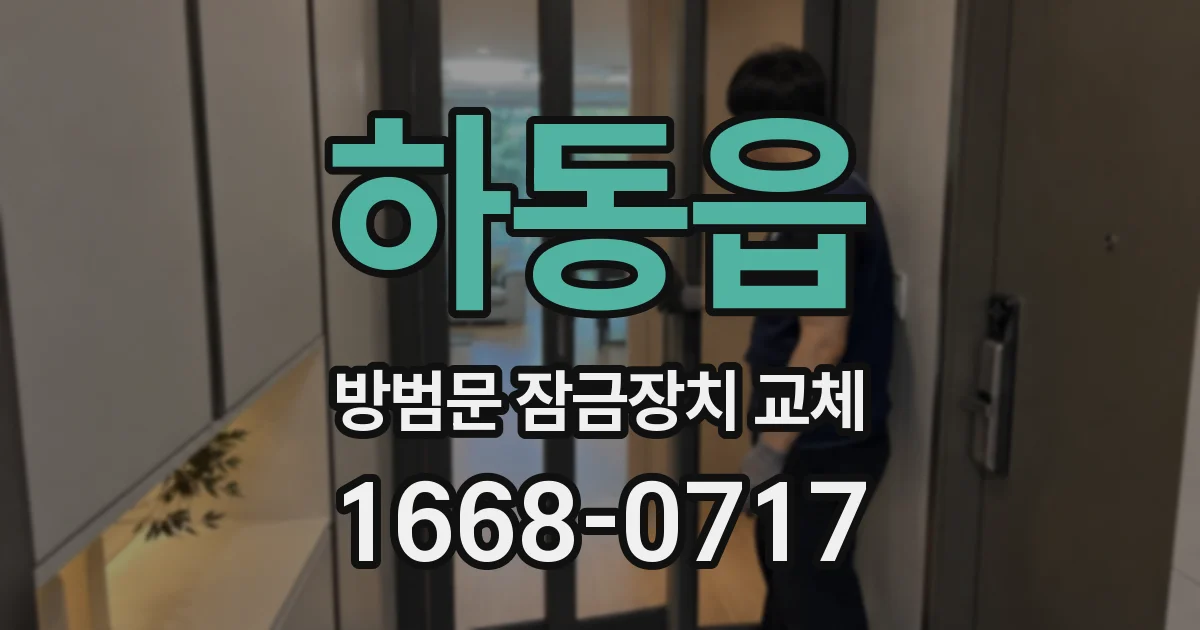 하동읍 방범문 잠금장치 교체