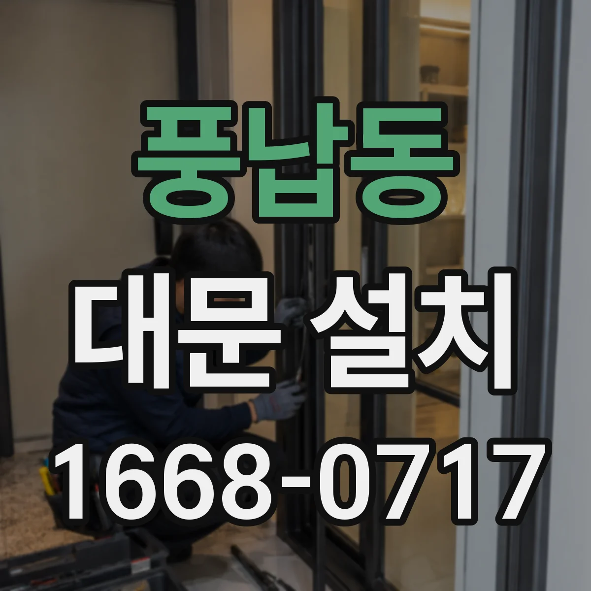 풍납동 대문 설치