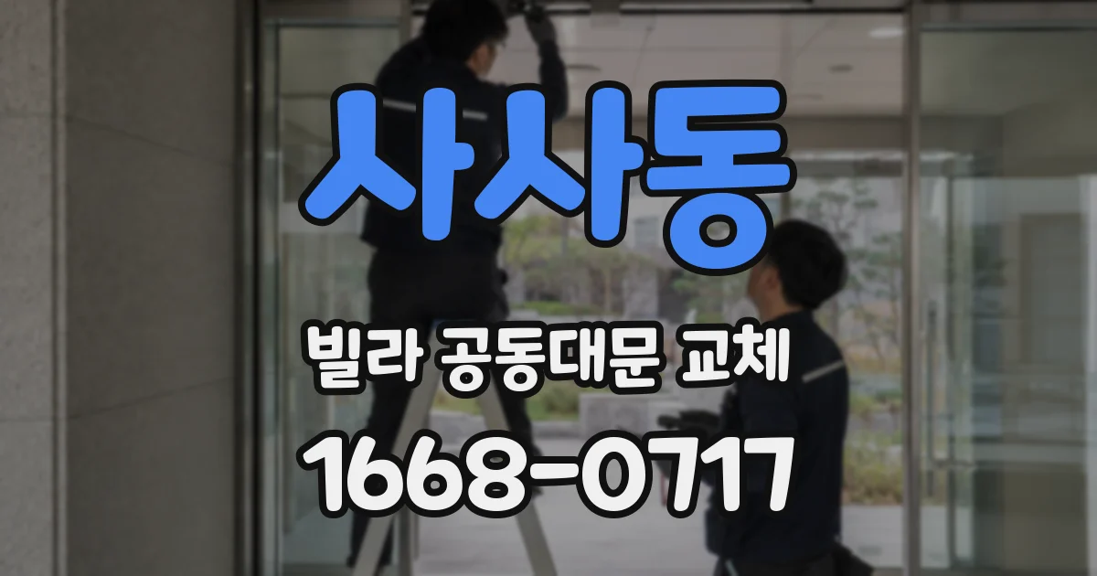 사사동 빌라 공동대문 교체