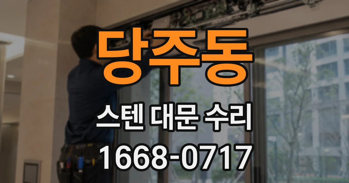 당주동 스텐 대문 수리