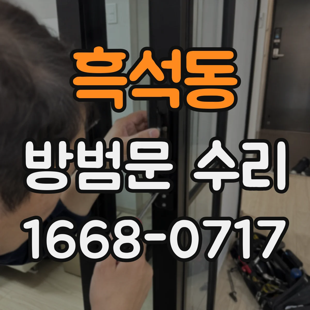 흑석동 방범문 수리