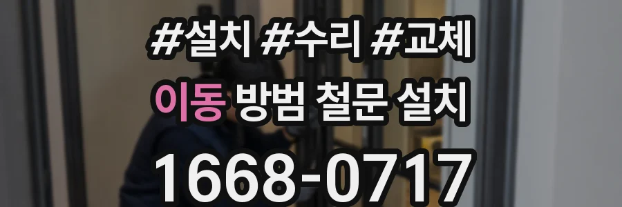 이동 방범 철문 설치