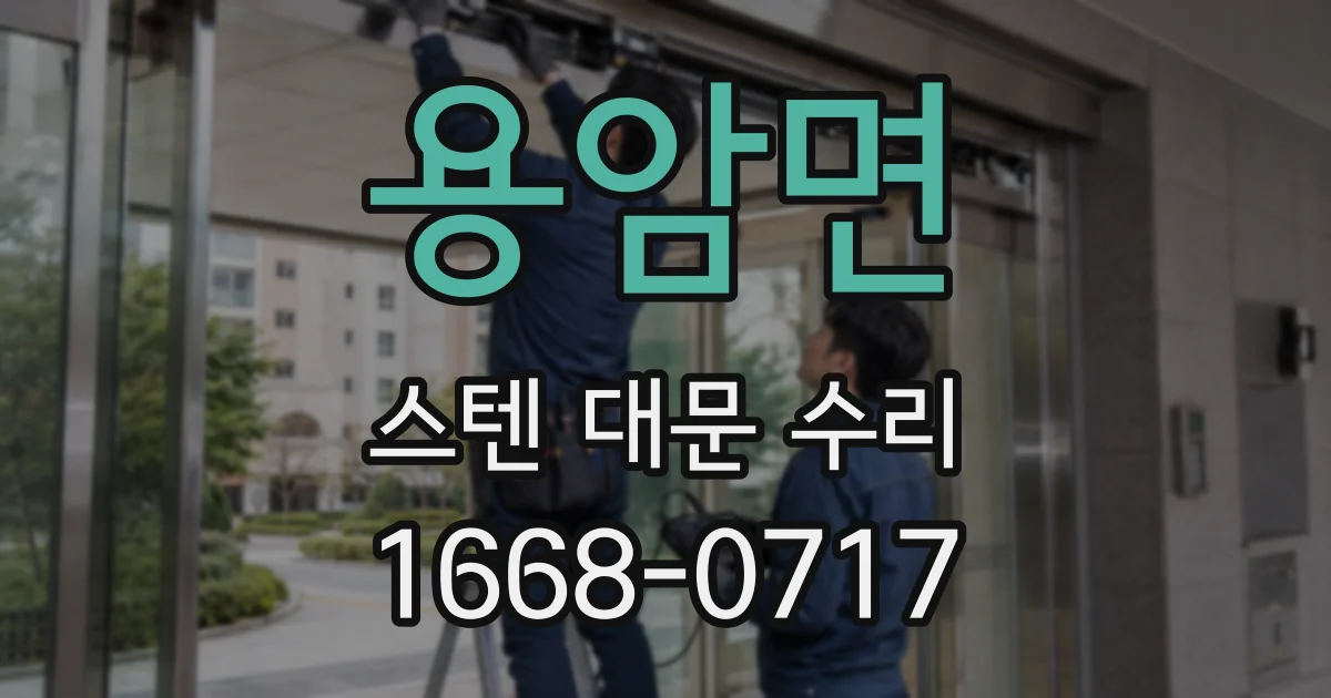 용암면 스텐 대문 수리