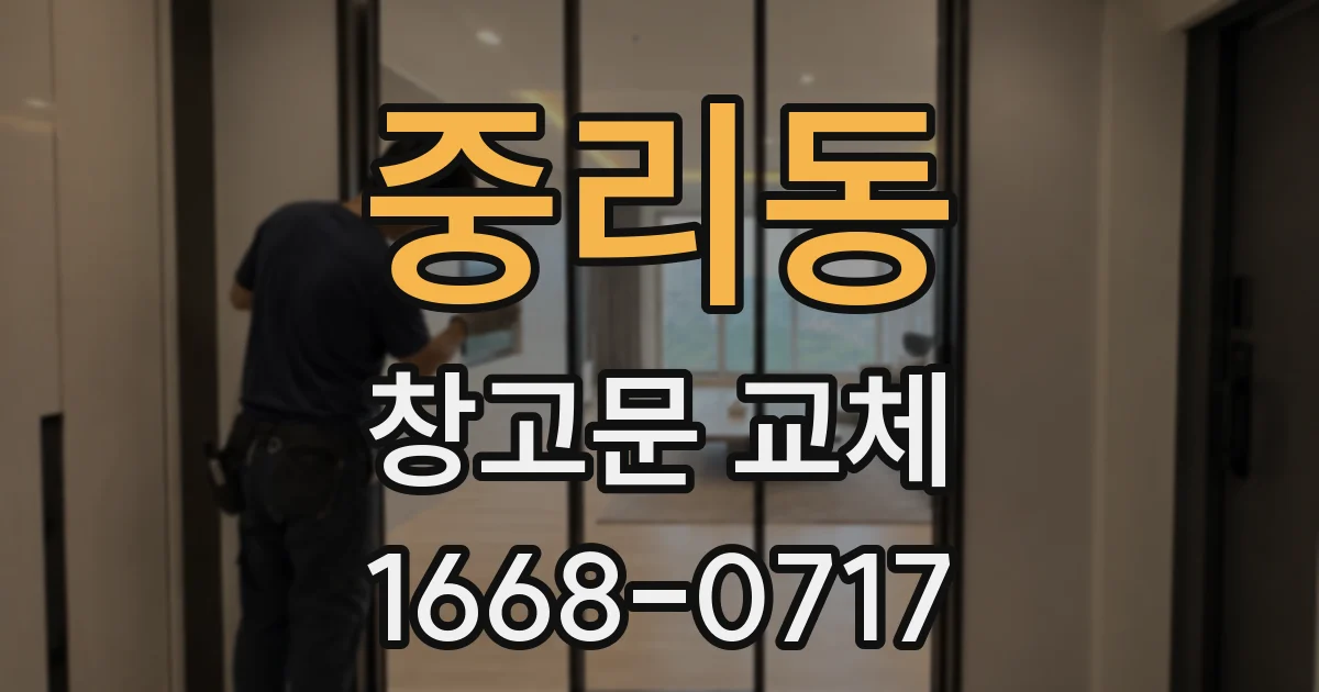 중리동 창고문 교체