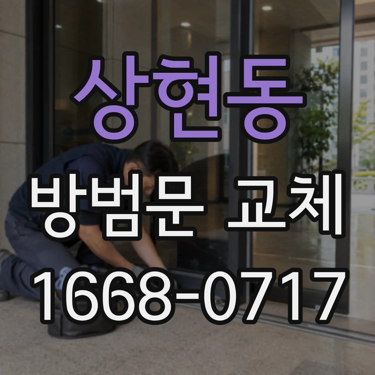 상현동 방범문 교체